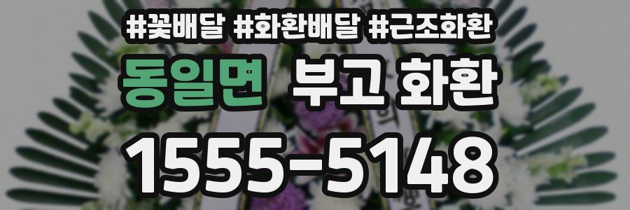 동일면 부고 화환