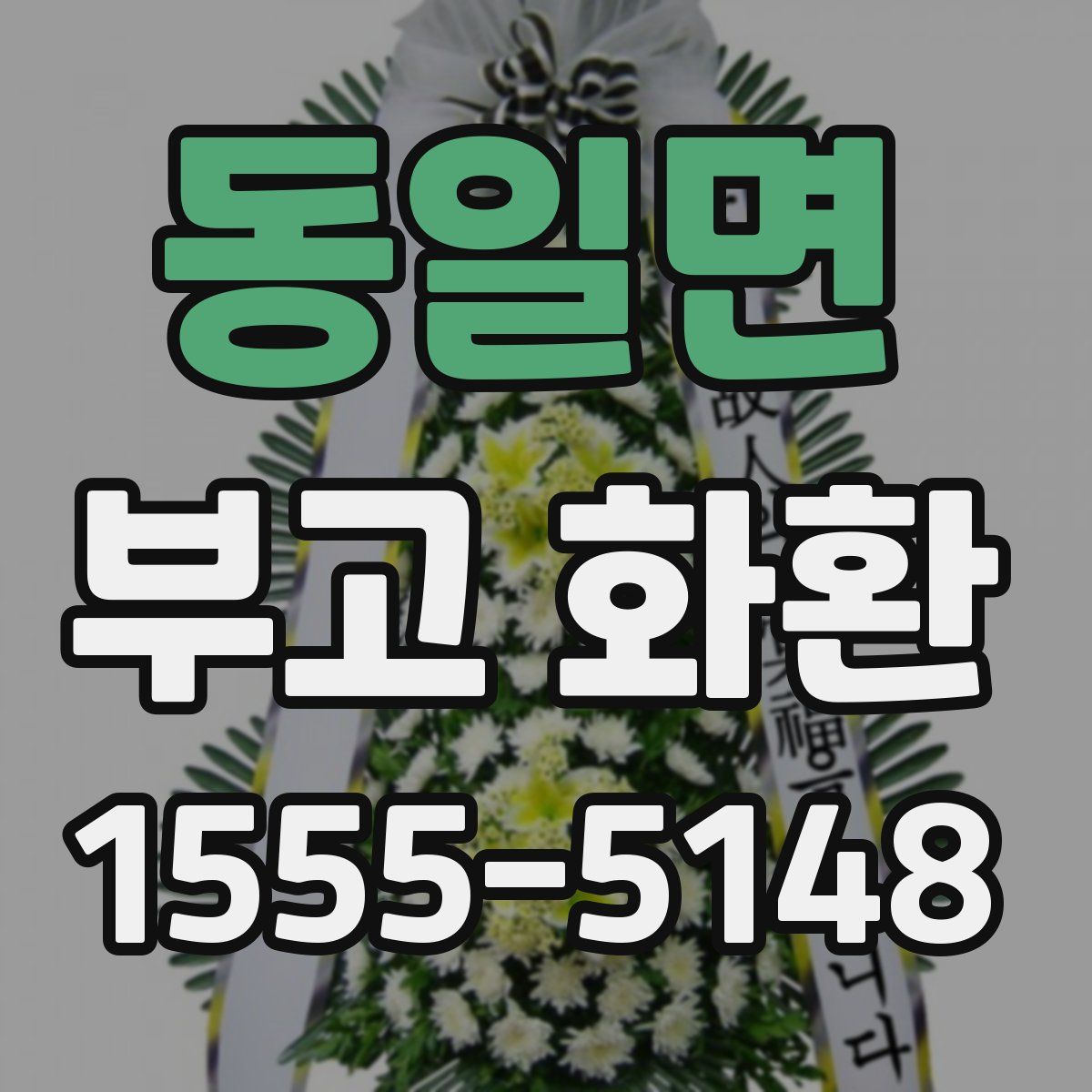 동일면 부고 화환