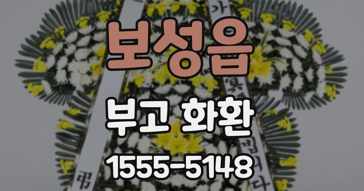 보성읍 부고 화환