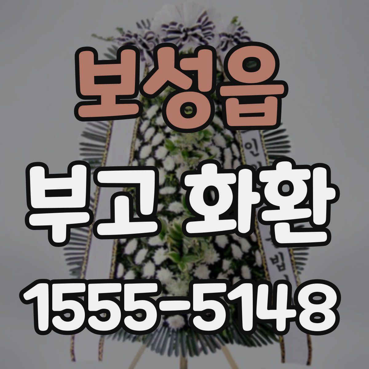 보성읍 부고 화환
