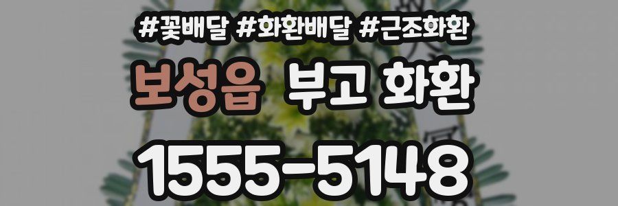 보성읍 부고 화환