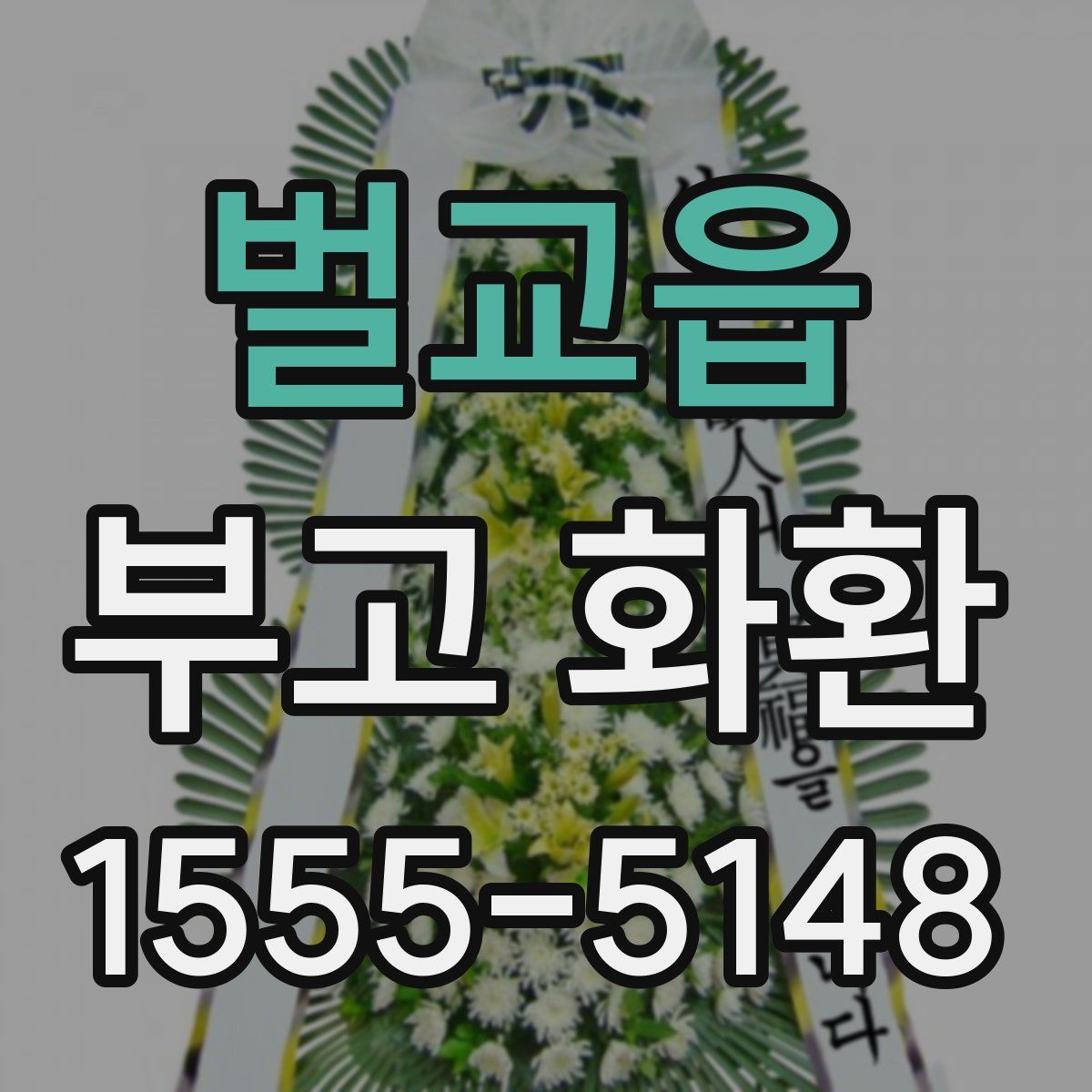 벌교읍 부고 화환