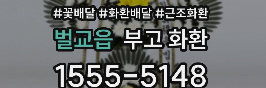 벌교읍 부고 화환
