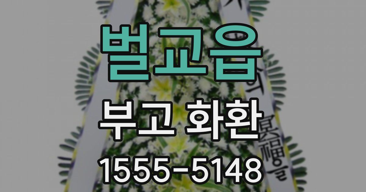 벌교읍 부고 화환