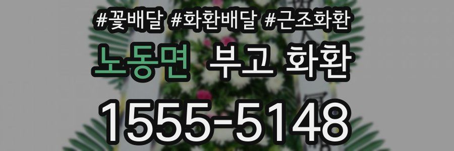 노동면 부고 화환