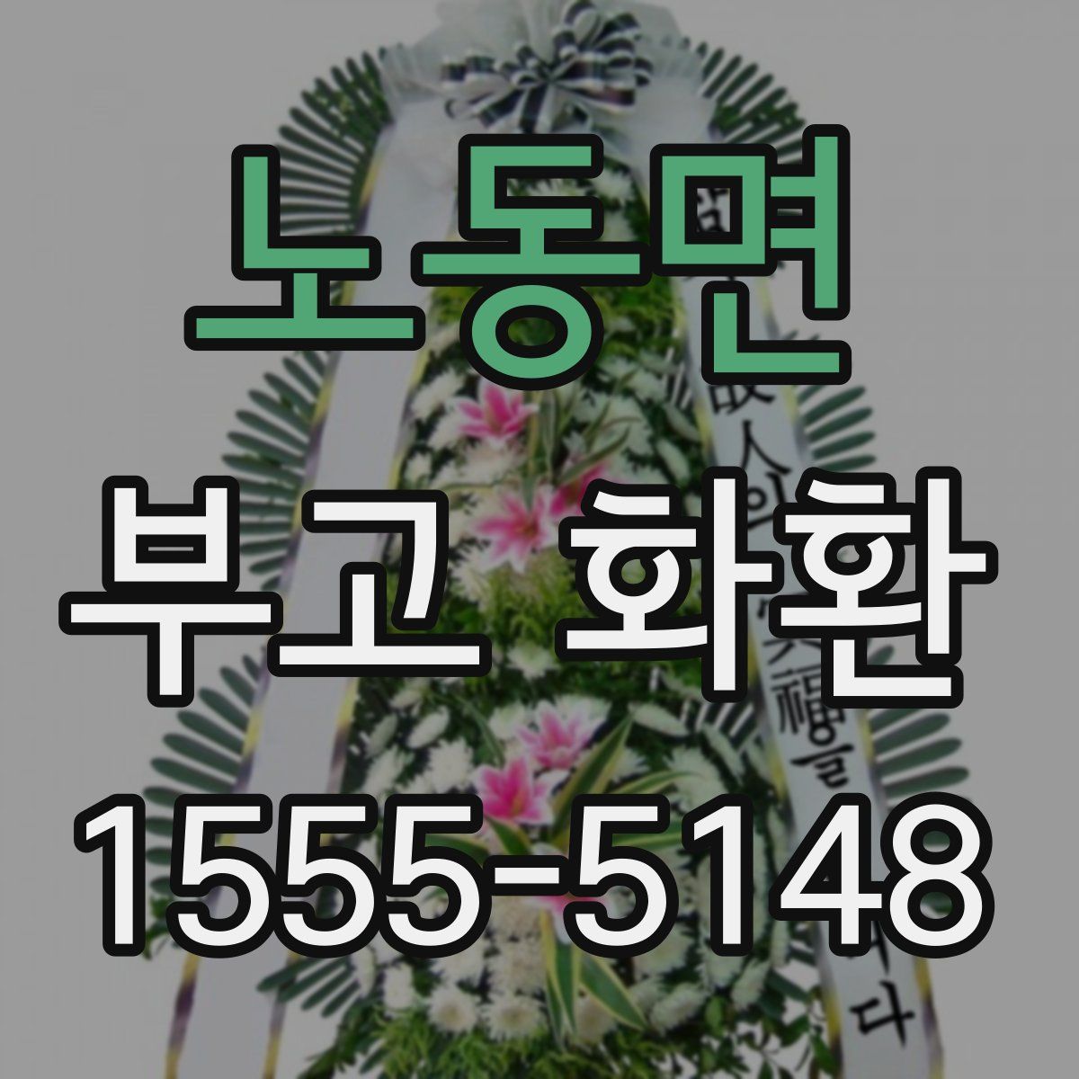 노동면 부고 화환