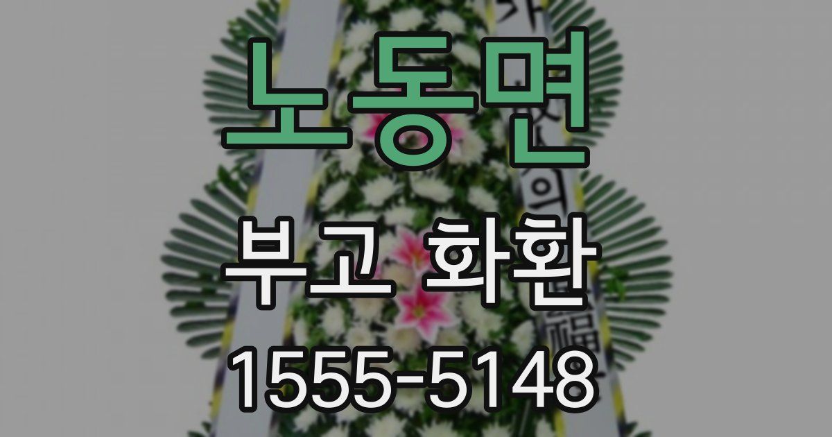노동면 부고 화환