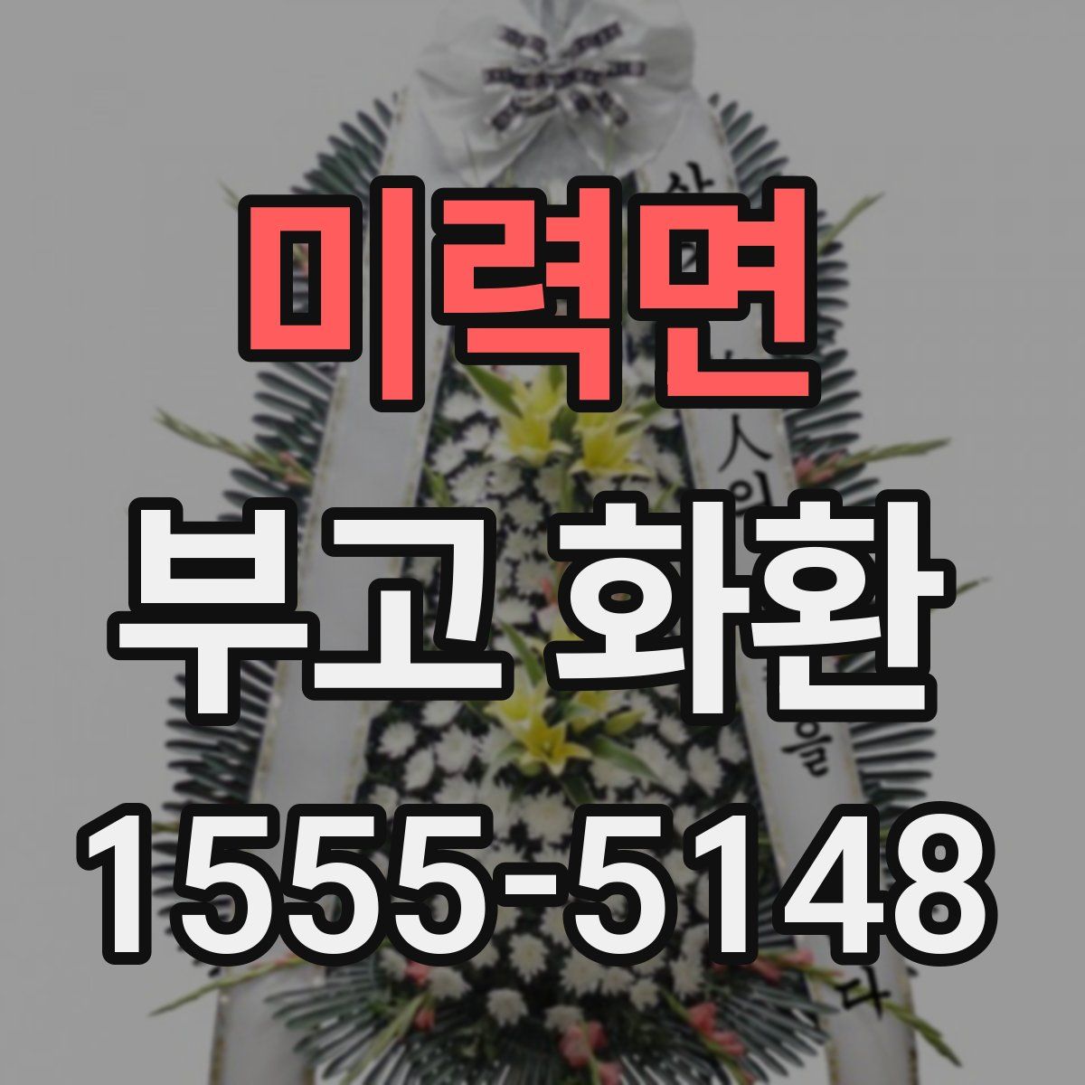 미력면 부고 화환