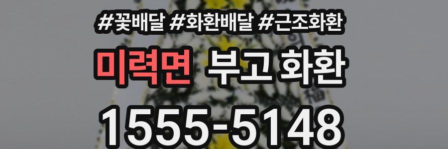 미력면 부고 화환