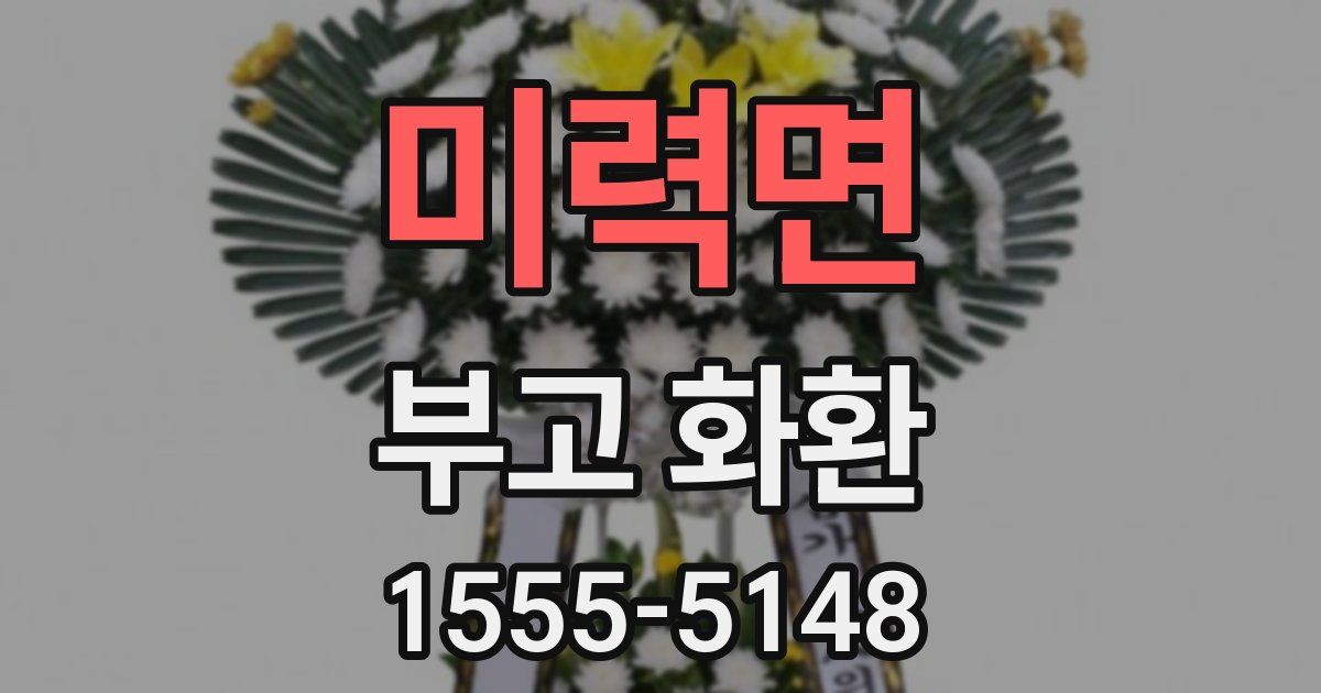 미력면 부고 화환