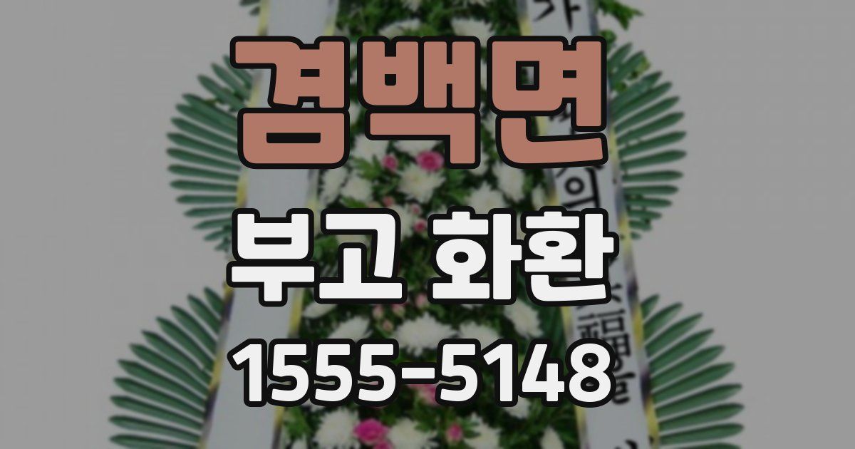 겸백면 부고 화환