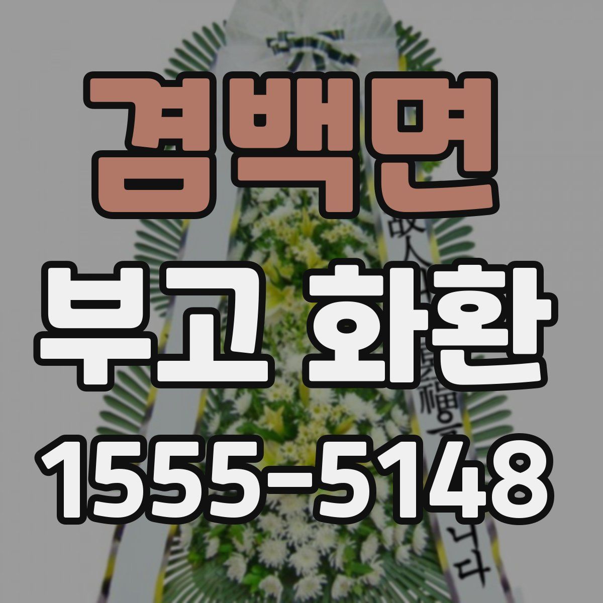 겸백면 부고 화환