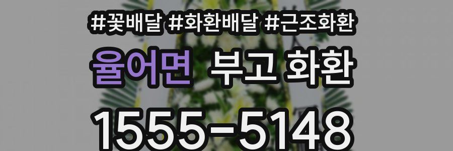 율어면 부고 화환