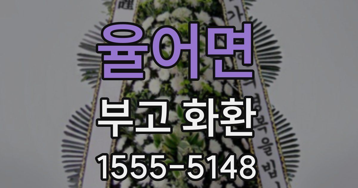 율어면 부고 화환