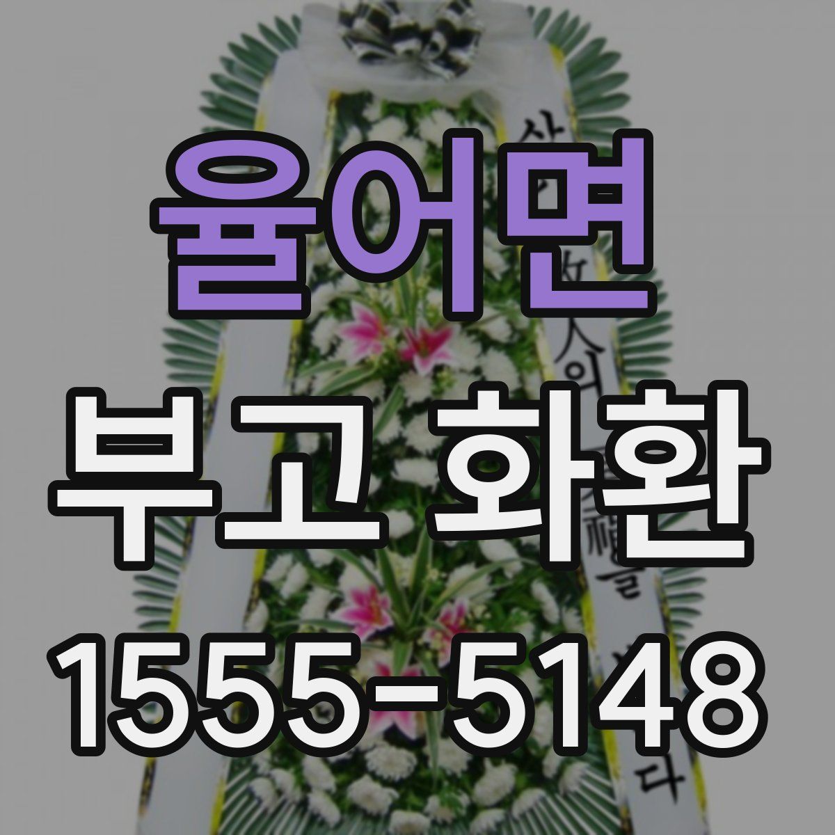 율어면 부고 화환