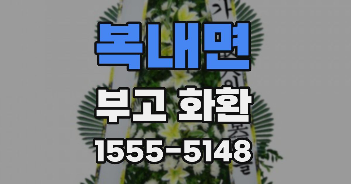 복내면 부고 화환
