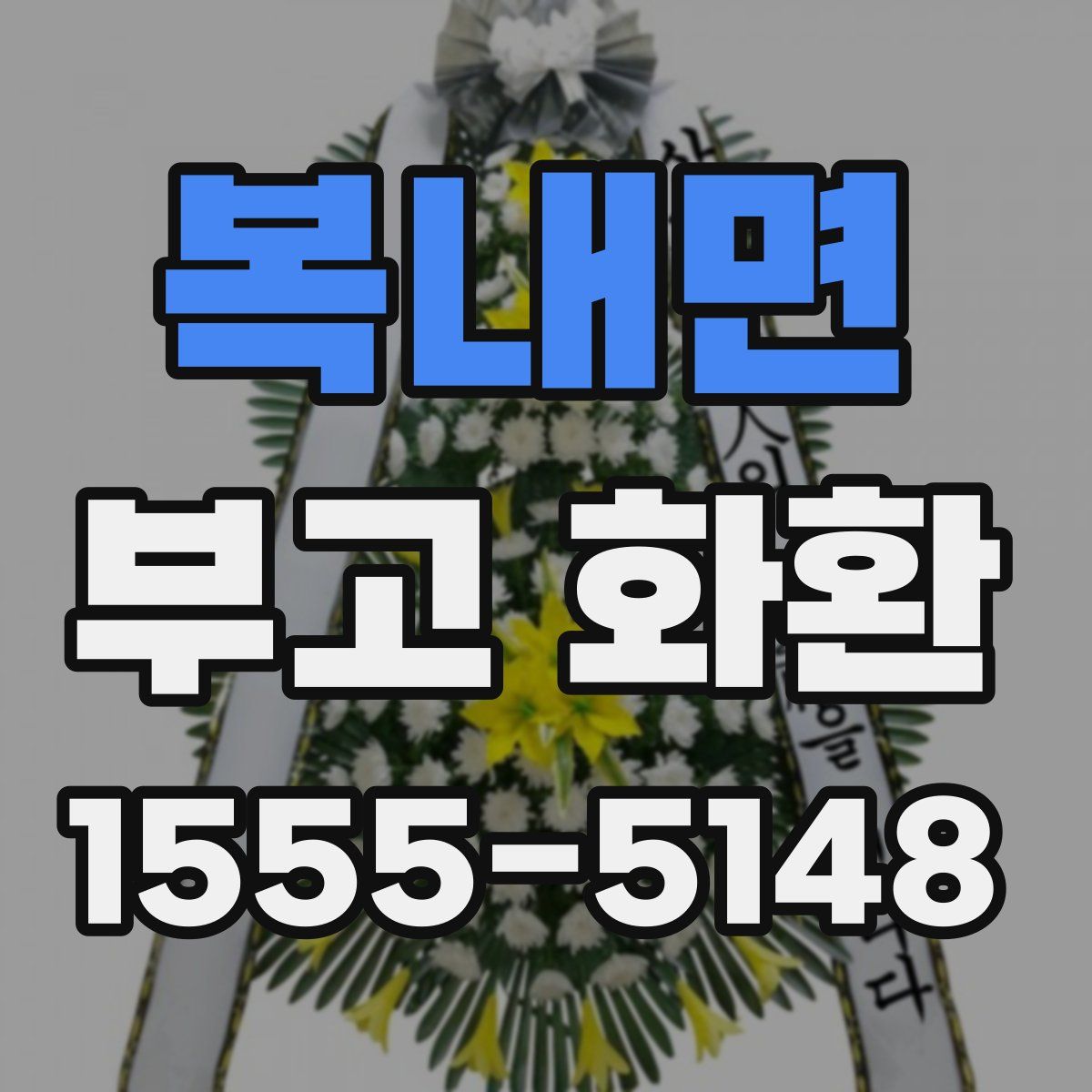 복내면 부고 화환