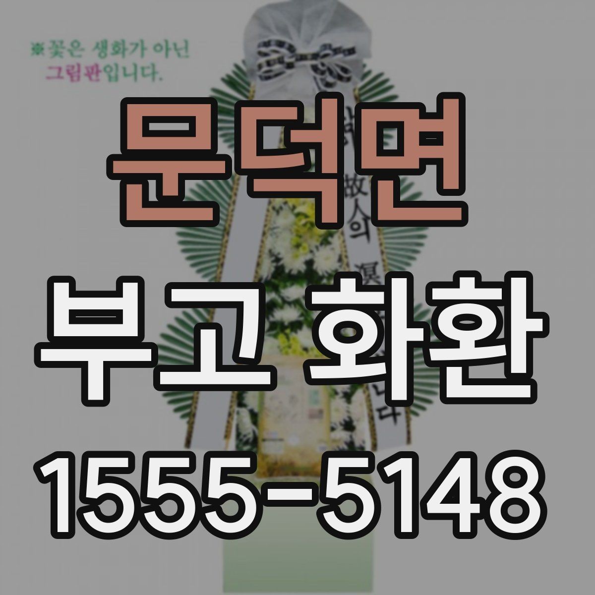 문덕면 부고 화환 지역 업체 이용 시 장점