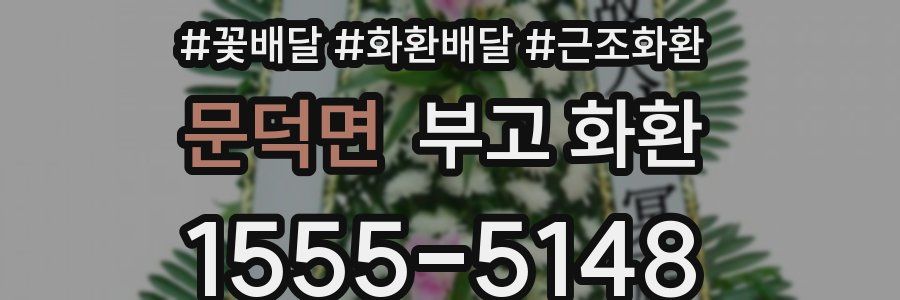 문덕면 부고 화환