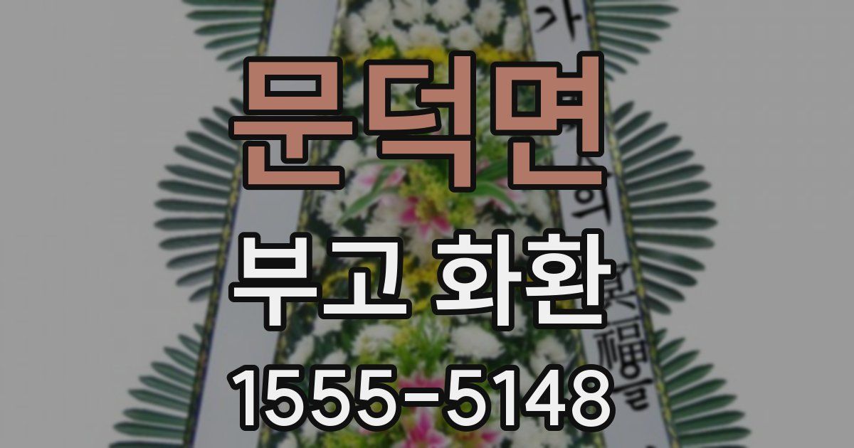 문덕면 부고 화환