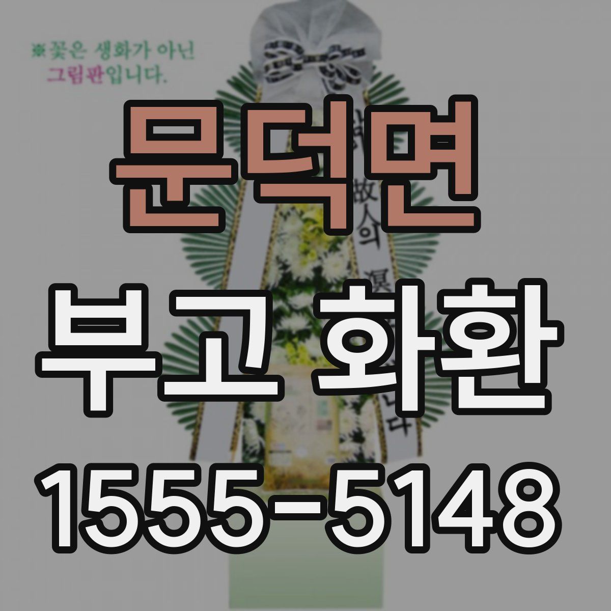 문덕면 부고 화환
