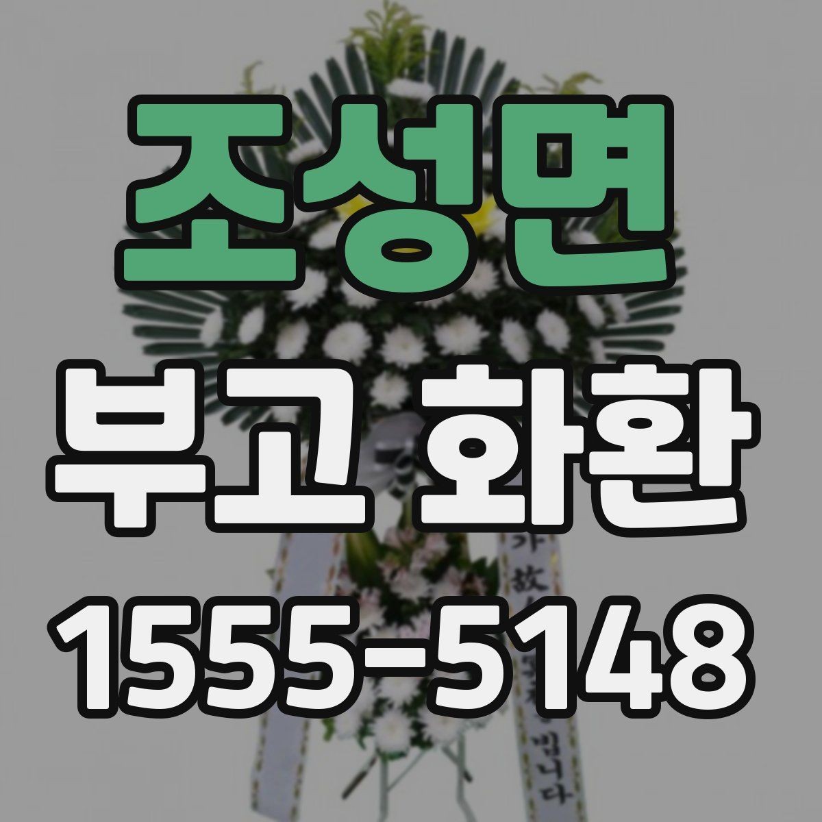 조성면 부고 화환 사례로 보는 주문 포인트