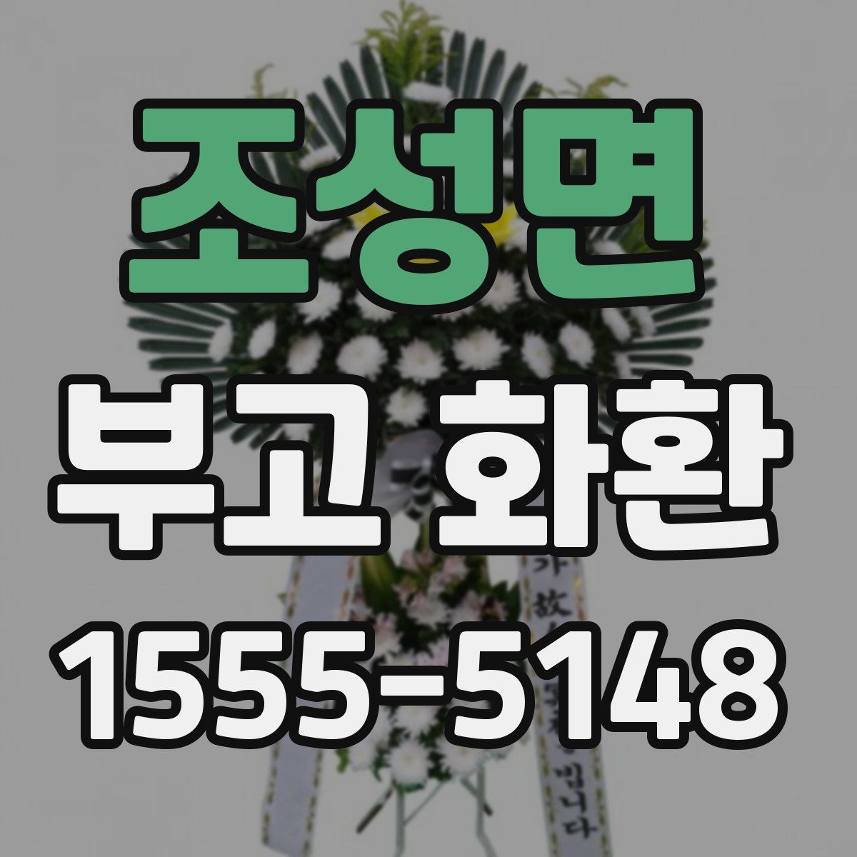 조성면 부고 화환