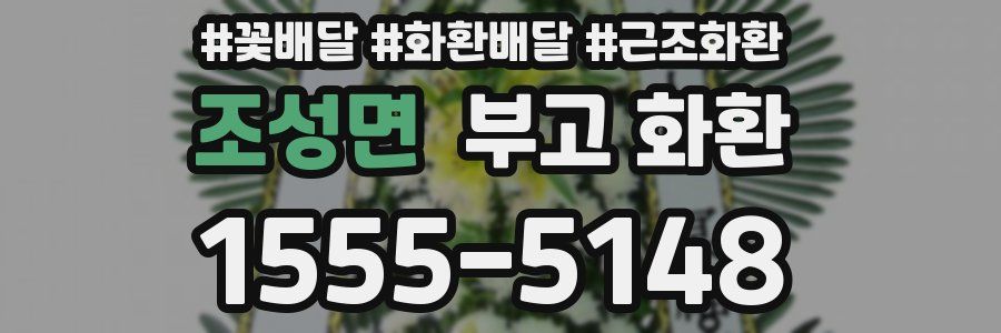 조성면 부고 화환