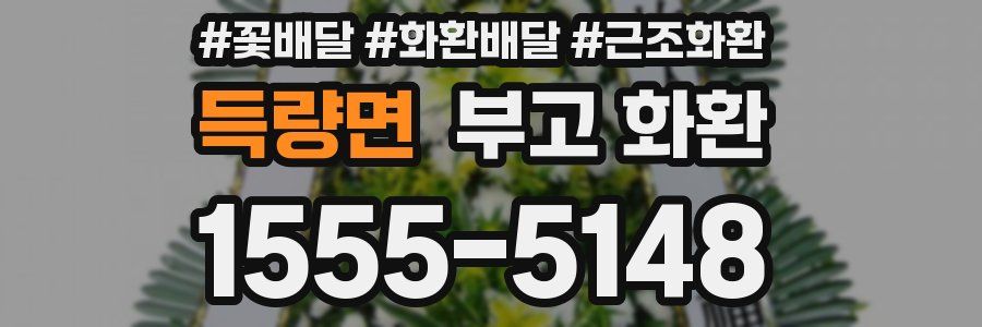 득량면 부고 화환