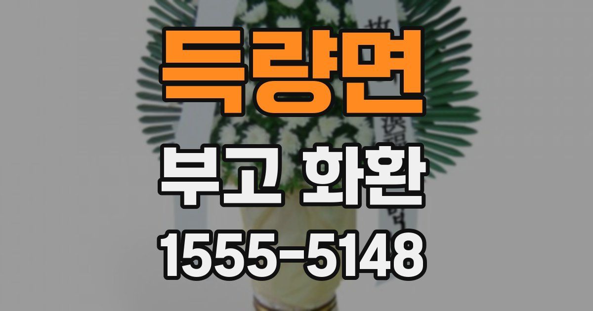 득량면 부고 화환
