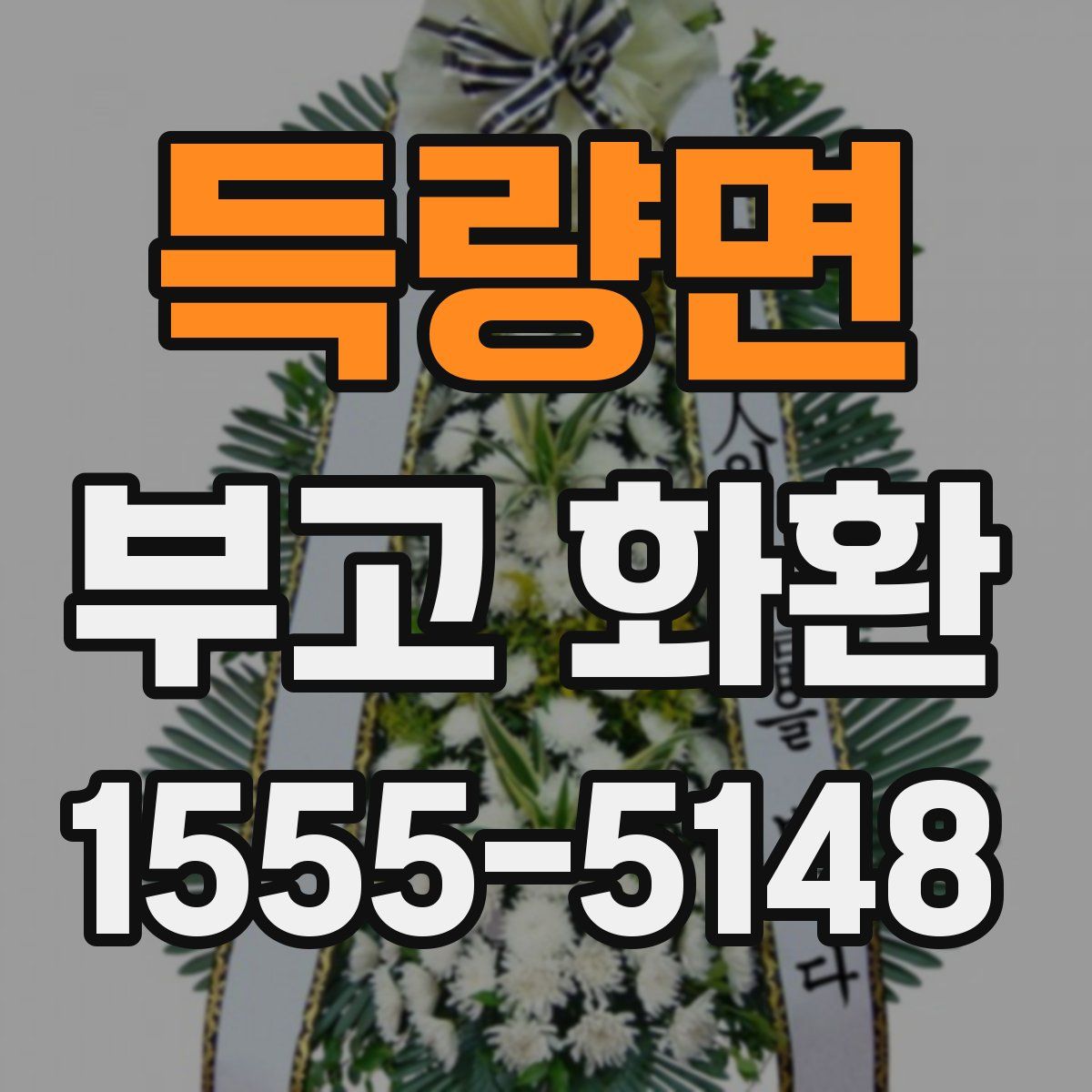 득량면 부고 화환