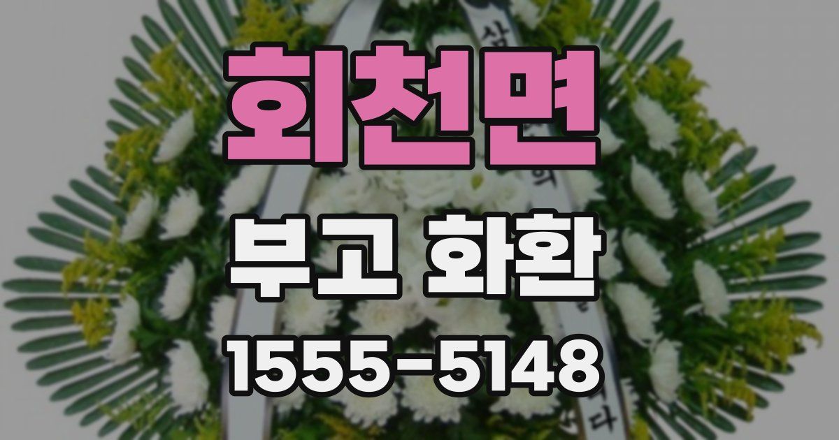 회천면 부고 화환