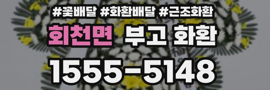 회천면 부고 화환