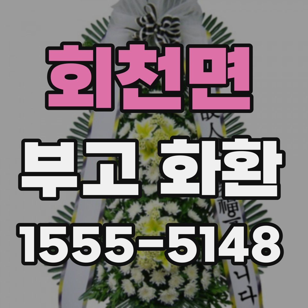 회천면 부고 화환