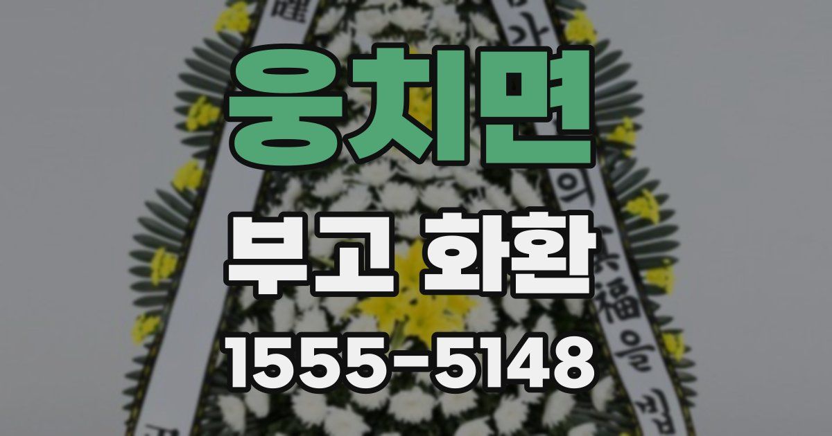 웅치면 부고 화환