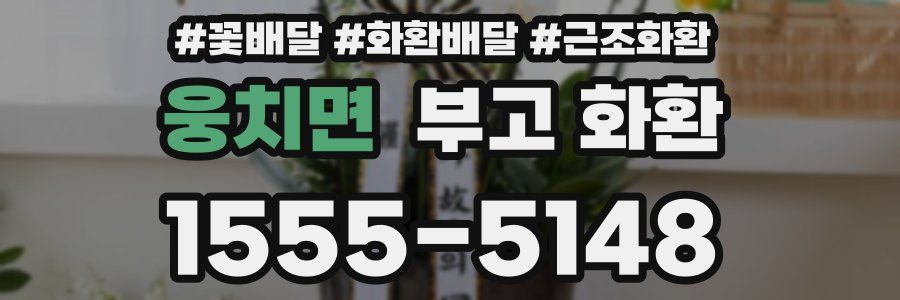 웅치면 부고 화환