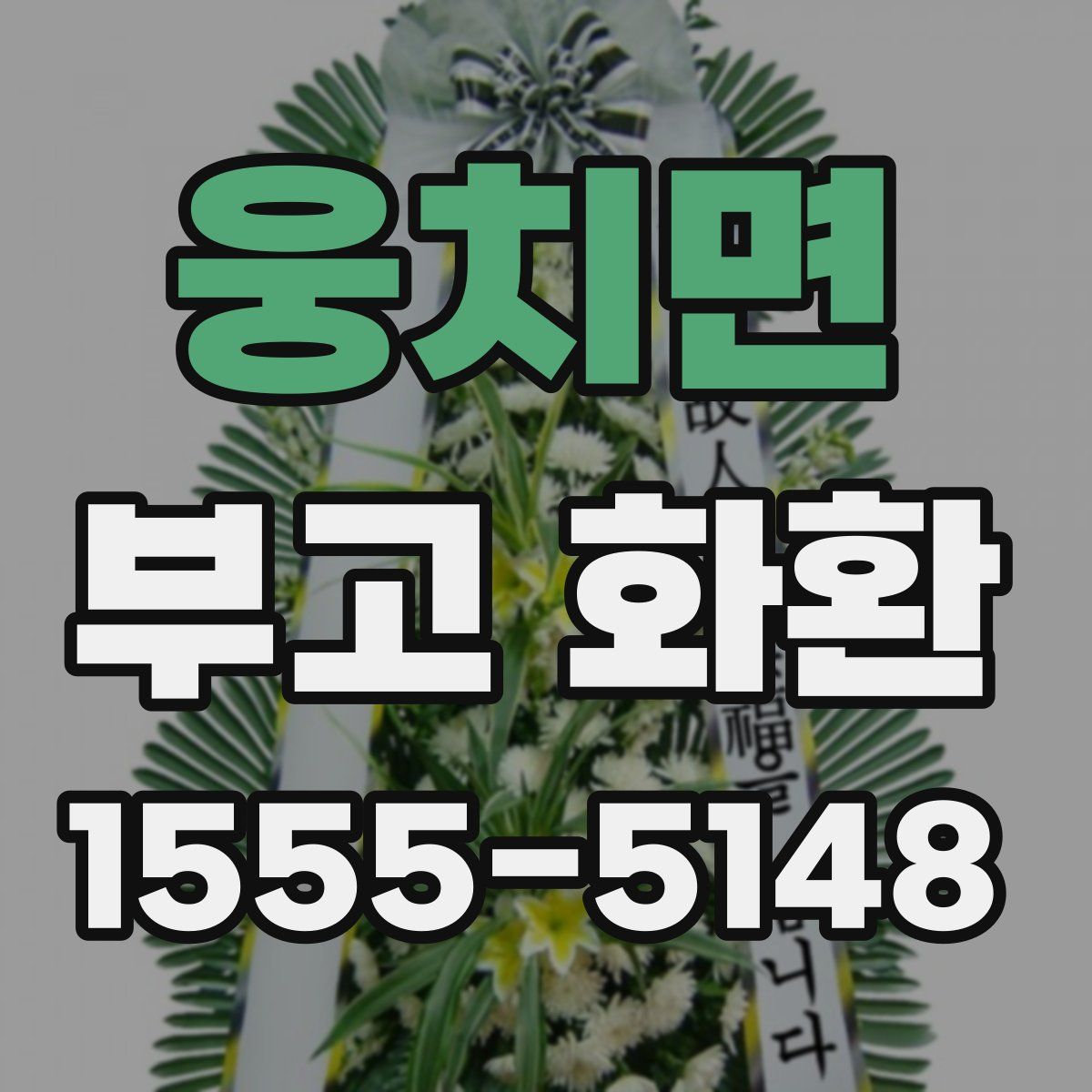 웅치면 부고 화환
