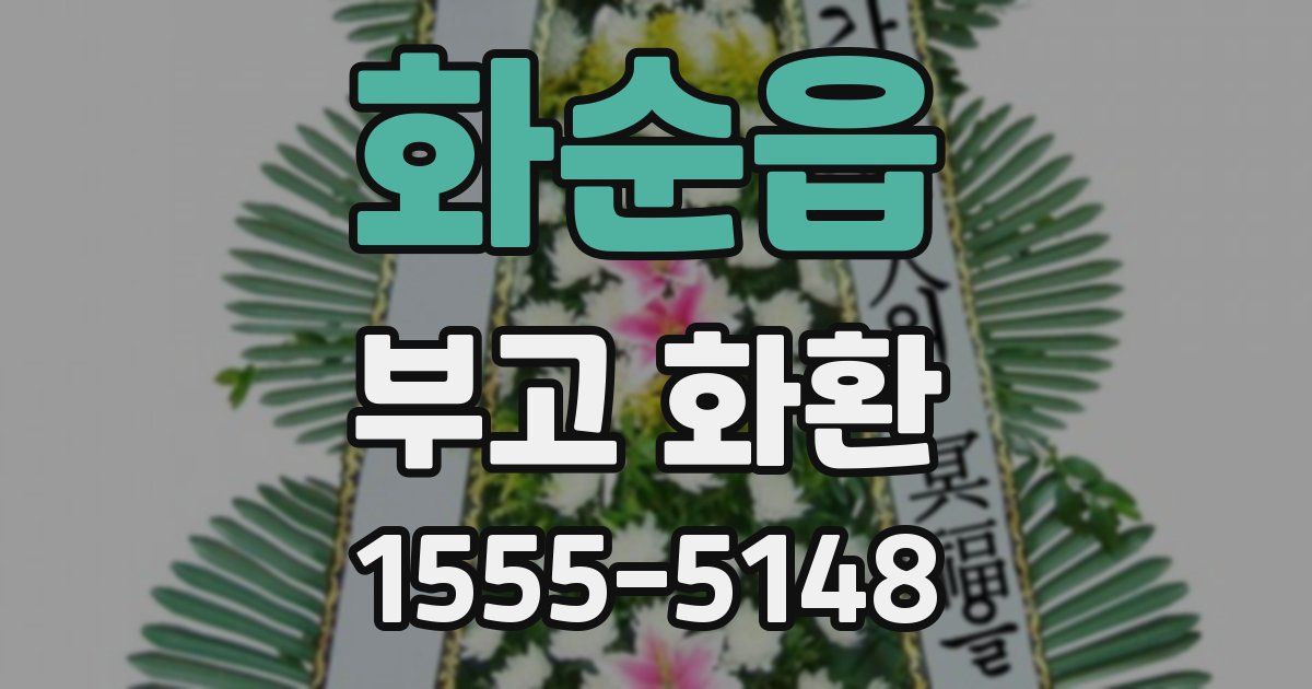 화순읍 부고 화환