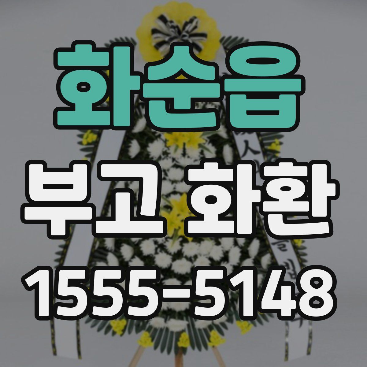 화순읍 부고 화환