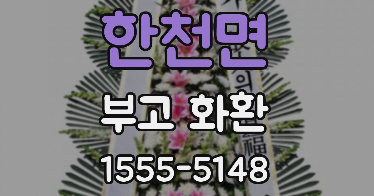한천면 부고 화환
