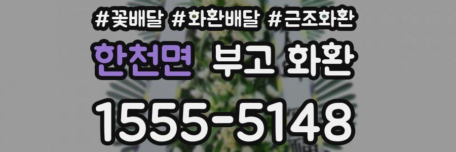한천면 부고 화환