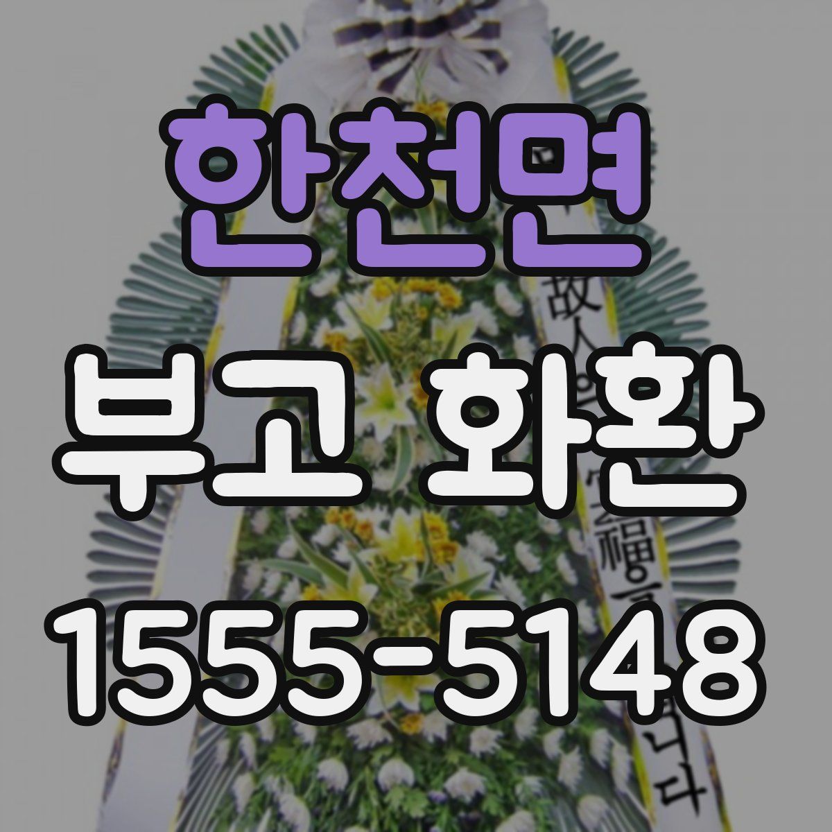 한천면 부고 화환