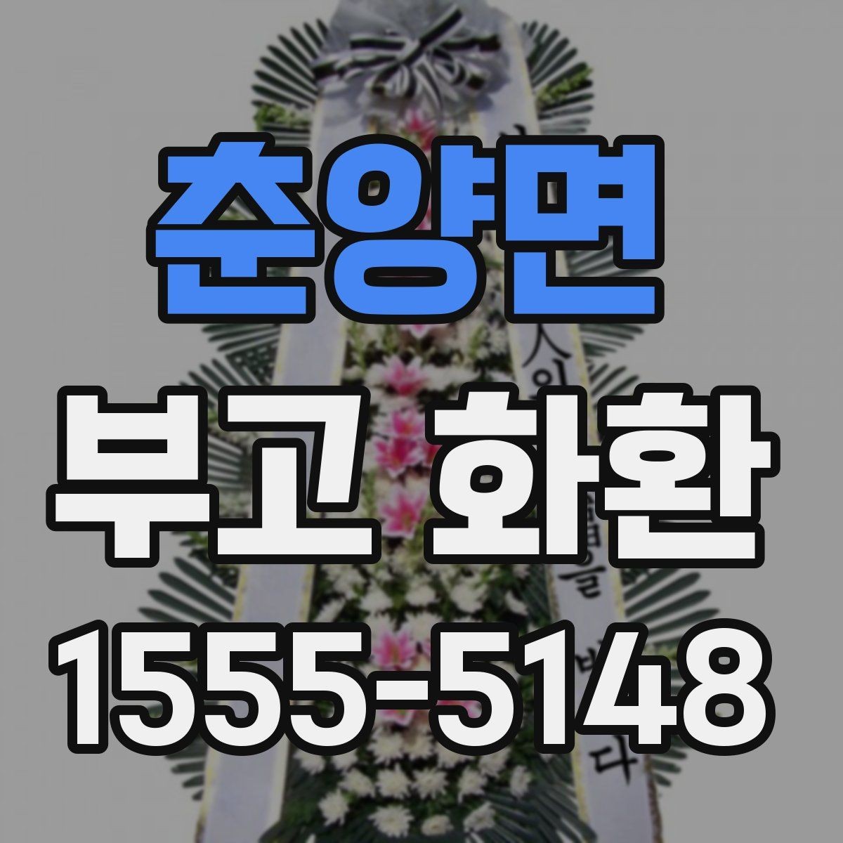 춘양면 부고 화환 기본형 구성과 의미