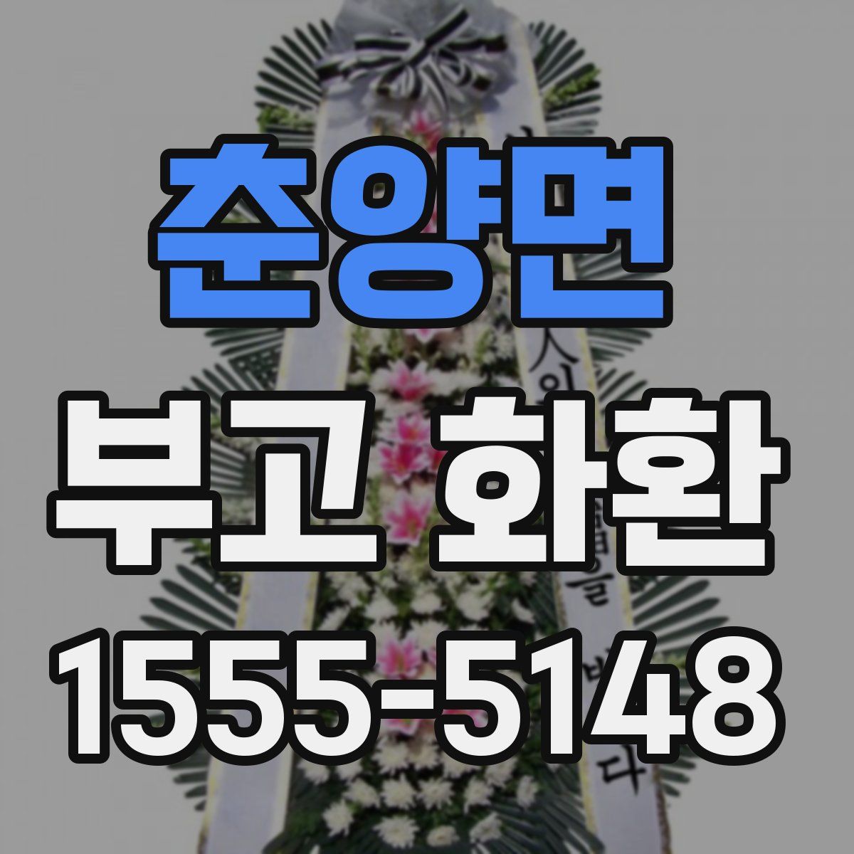 춘양면 부고 화환