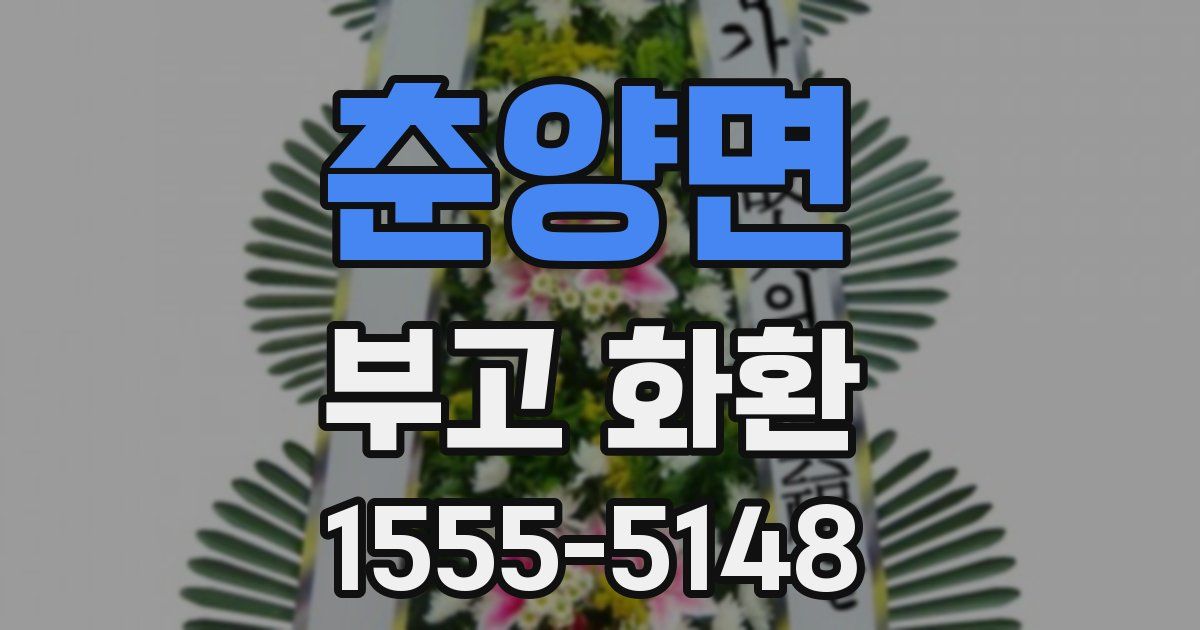 춘양면 부고 화환