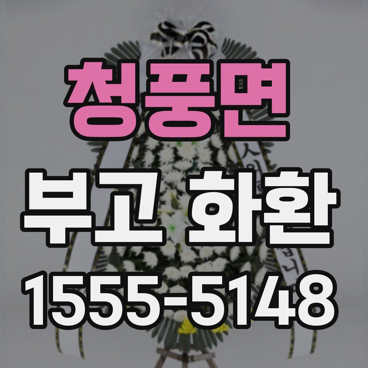 청풍면 부고 화환