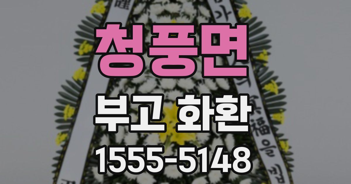 청풍면 부고 화환