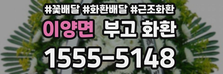 이양면 부고 화환