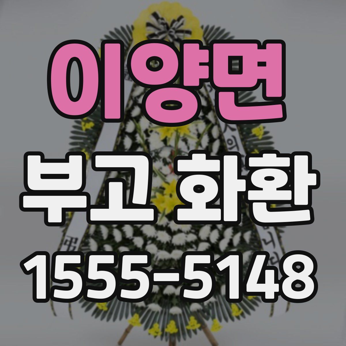 이양면 부고 화환
