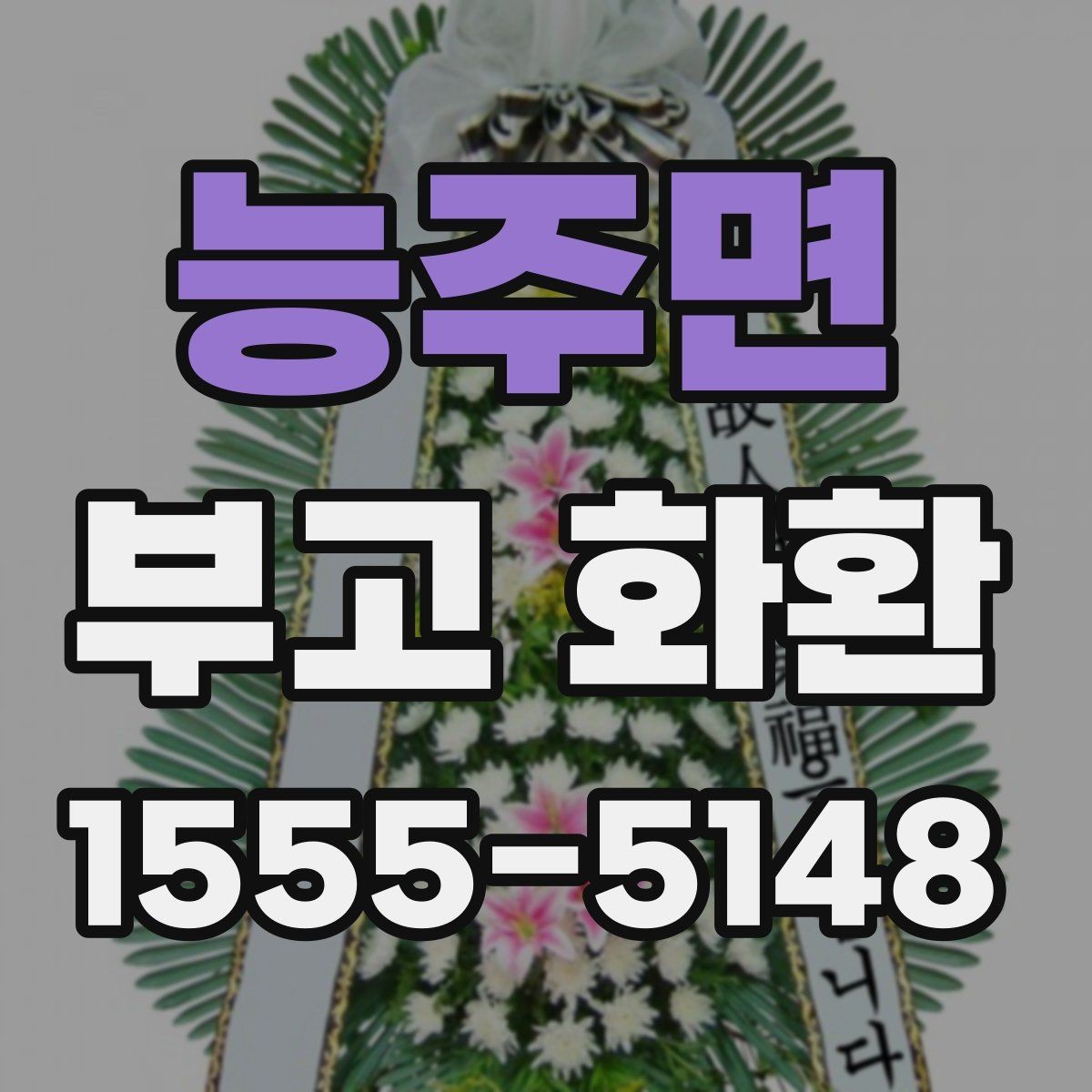 능주면 부고 화환 보낼 때 예절과 작성법